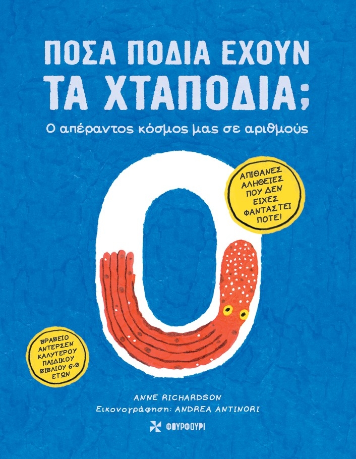 Πόσα πόδια έχουν τα χταπόδια;