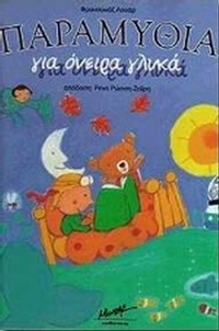 Παραμύθια για όνειρα γλυκά