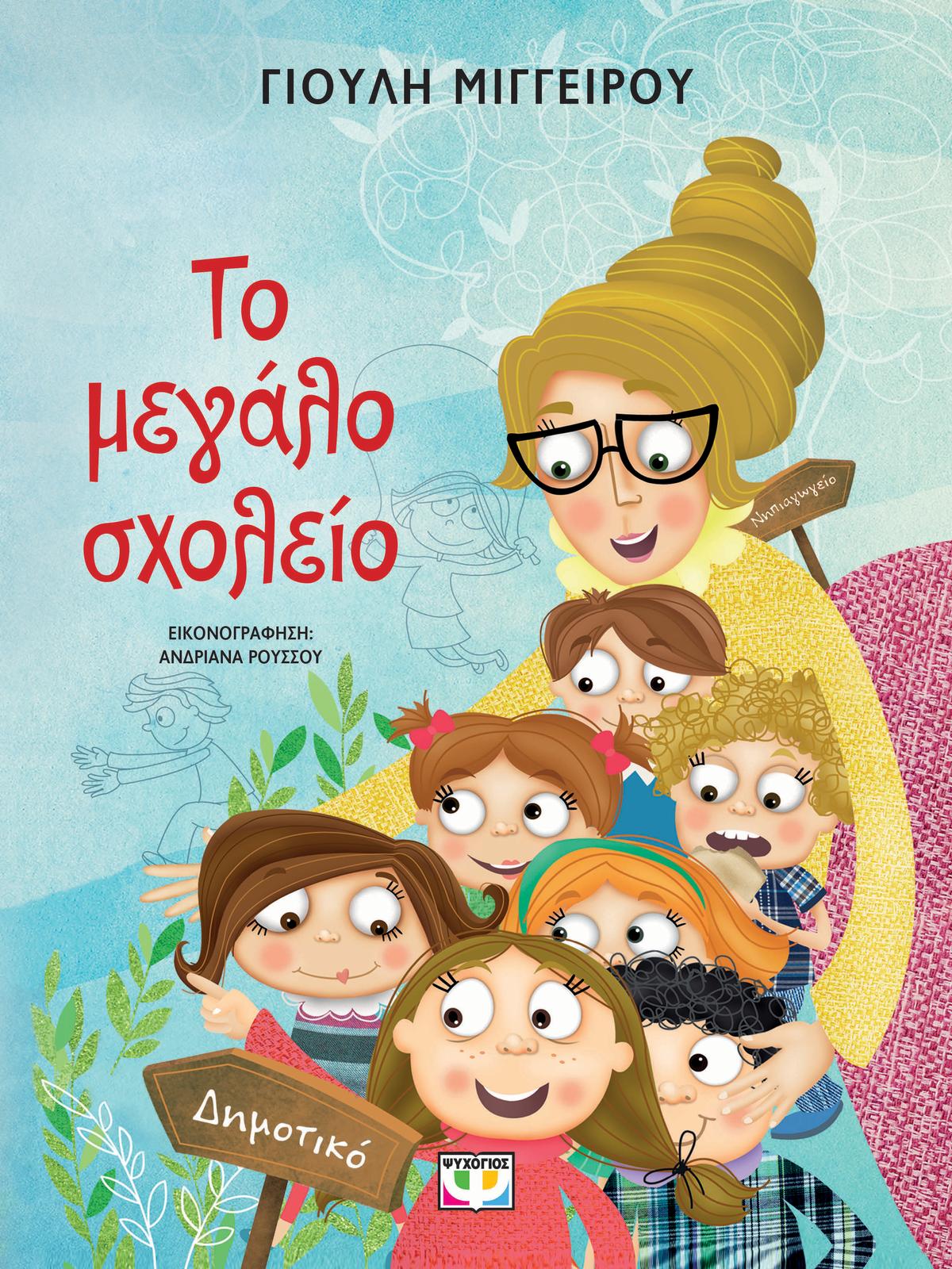 Το μεγάλο σχολείο