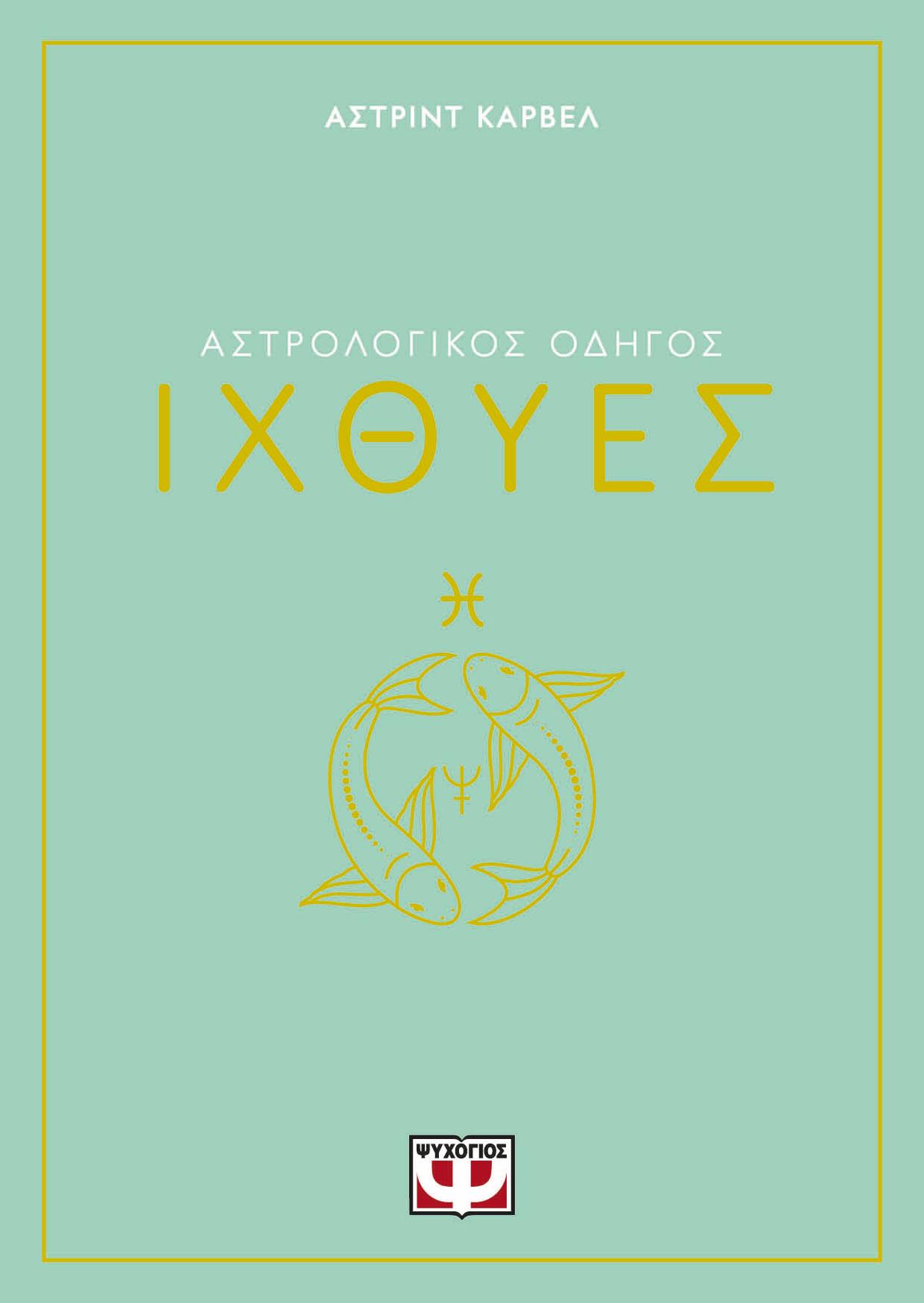 Αστρολογικός οδηγός: Ιχθύες
