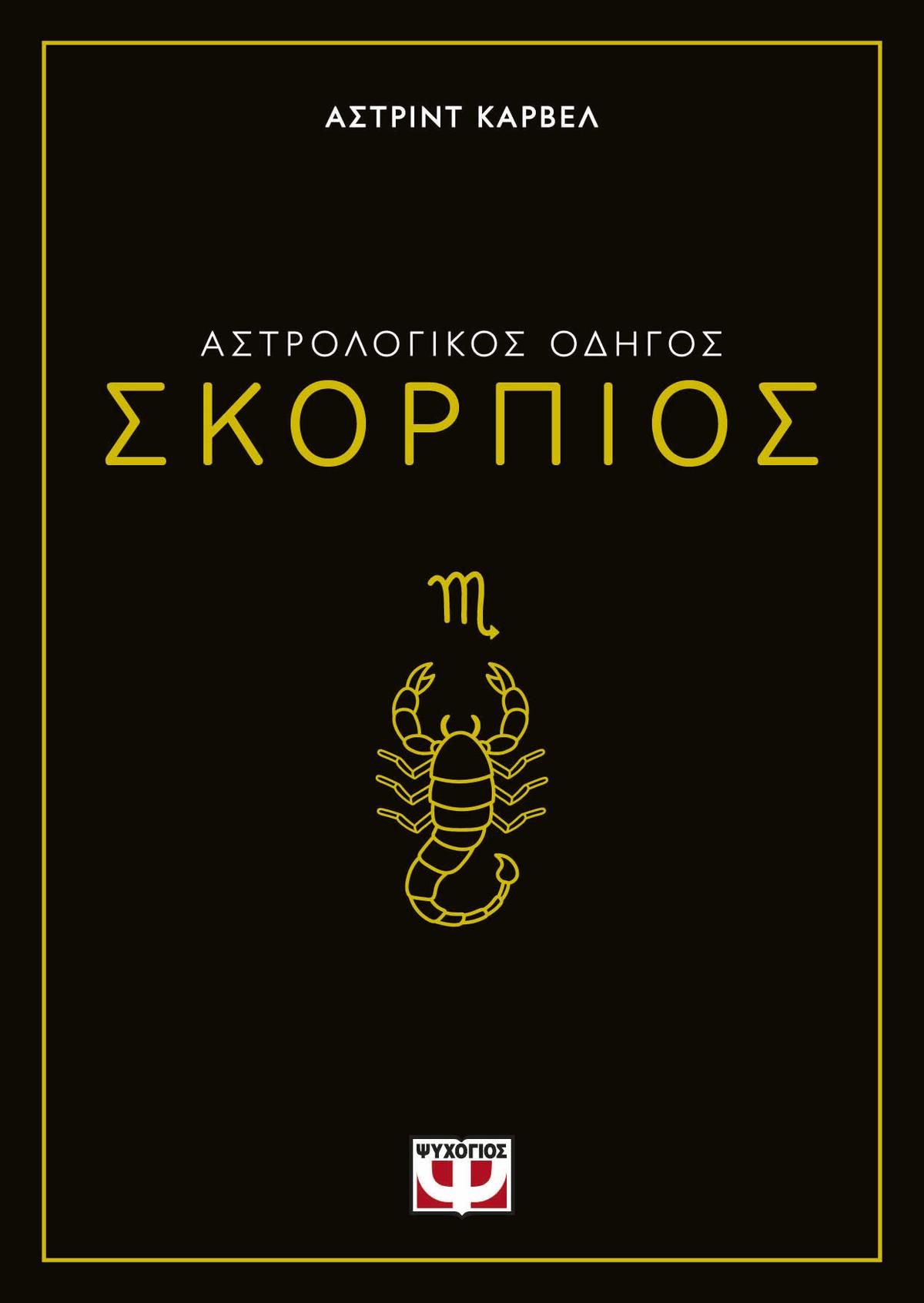 Αστρολογικός οδηγός: Σκορπιός