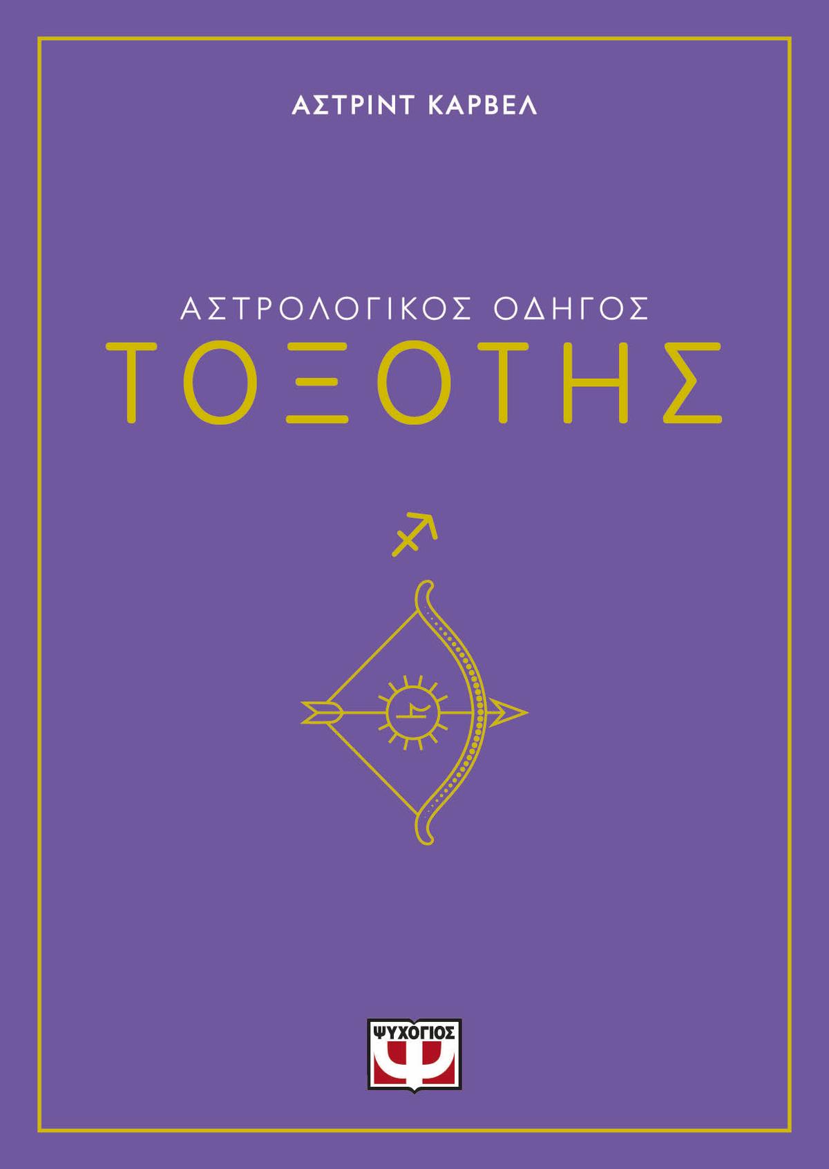 Αστρολογικός οδηγός: Τοξότης