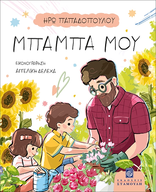 Μπαμπά μου