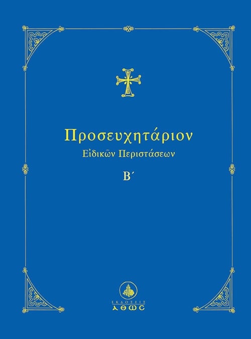 Προσευχητάριον ειδικών περιστάσεων Β΄