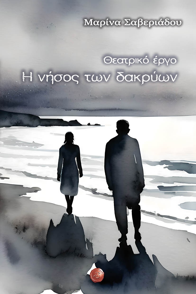 Η νήσος των δακρύων