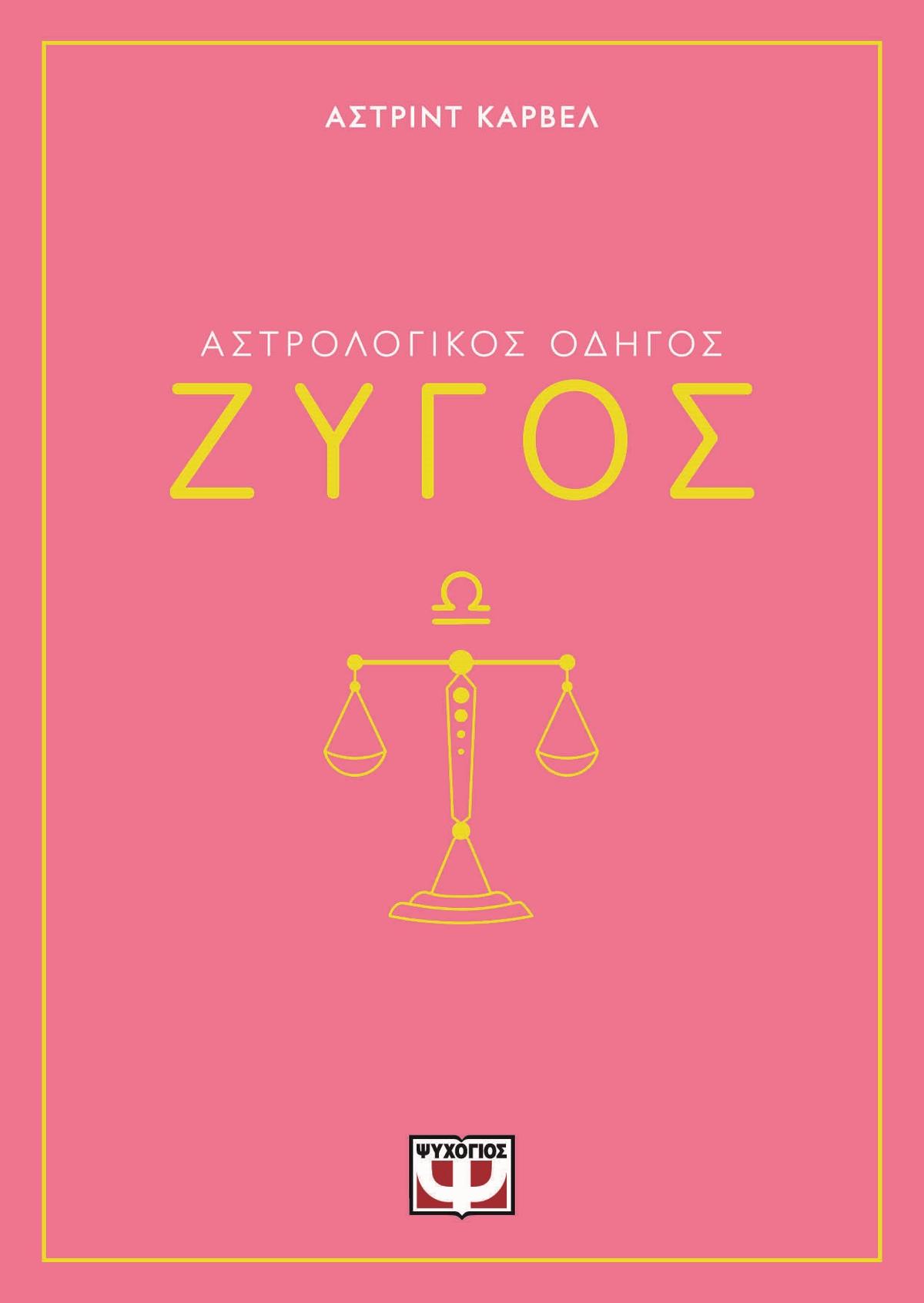 Αστρολογικός οδηγός: Ζυγός