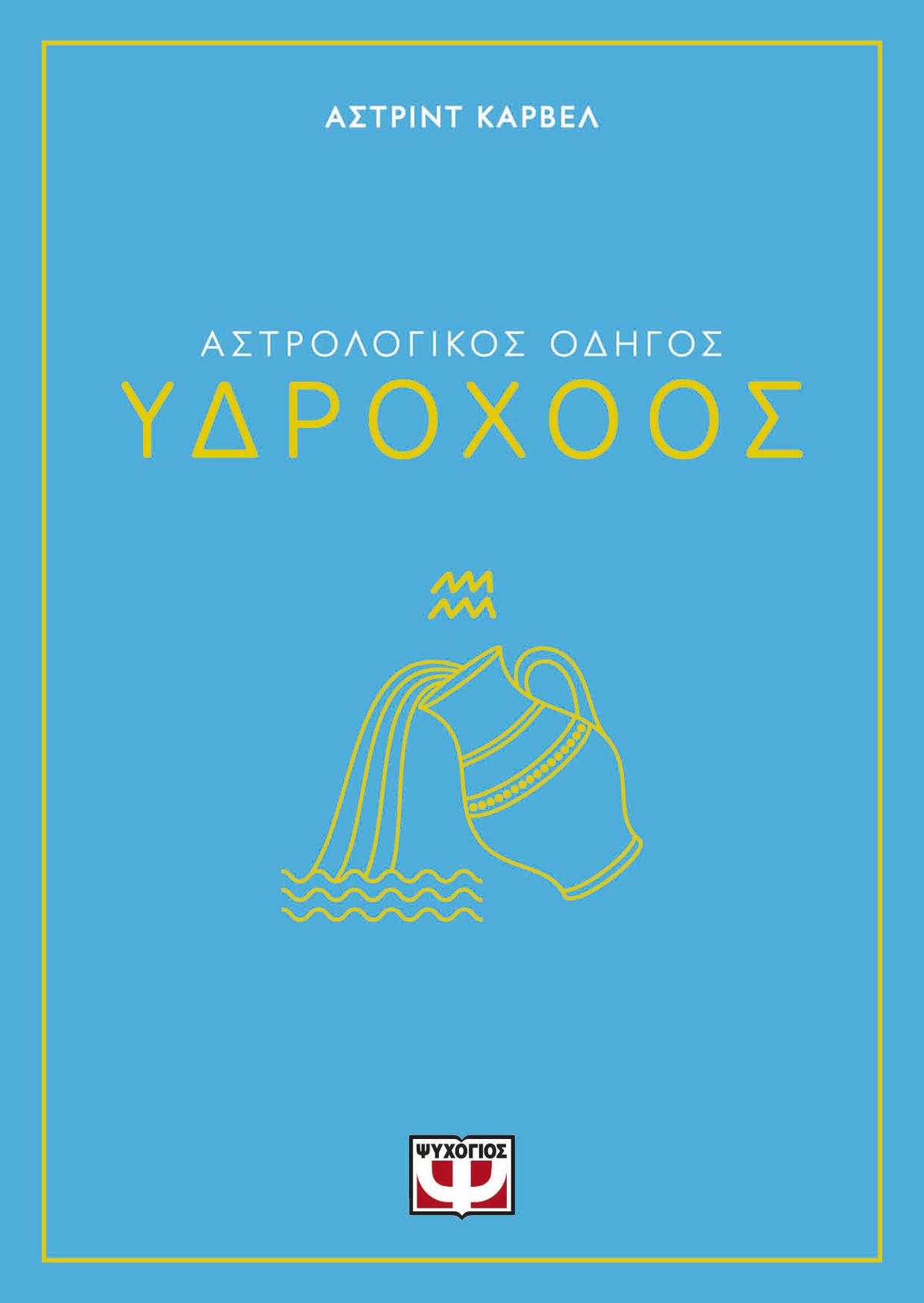 Αστρολογικός οδηγός: Υδροχόος