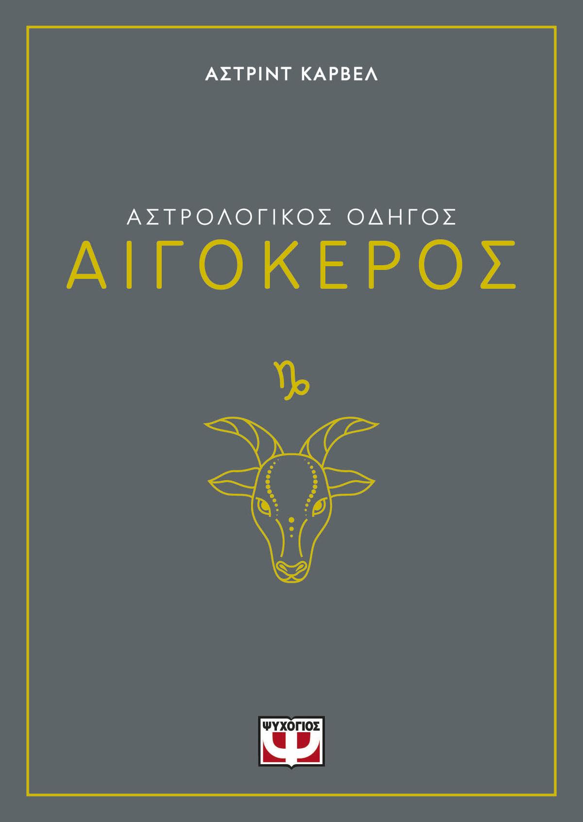 Αστρολογικός οδηγός: Αιγόκερος