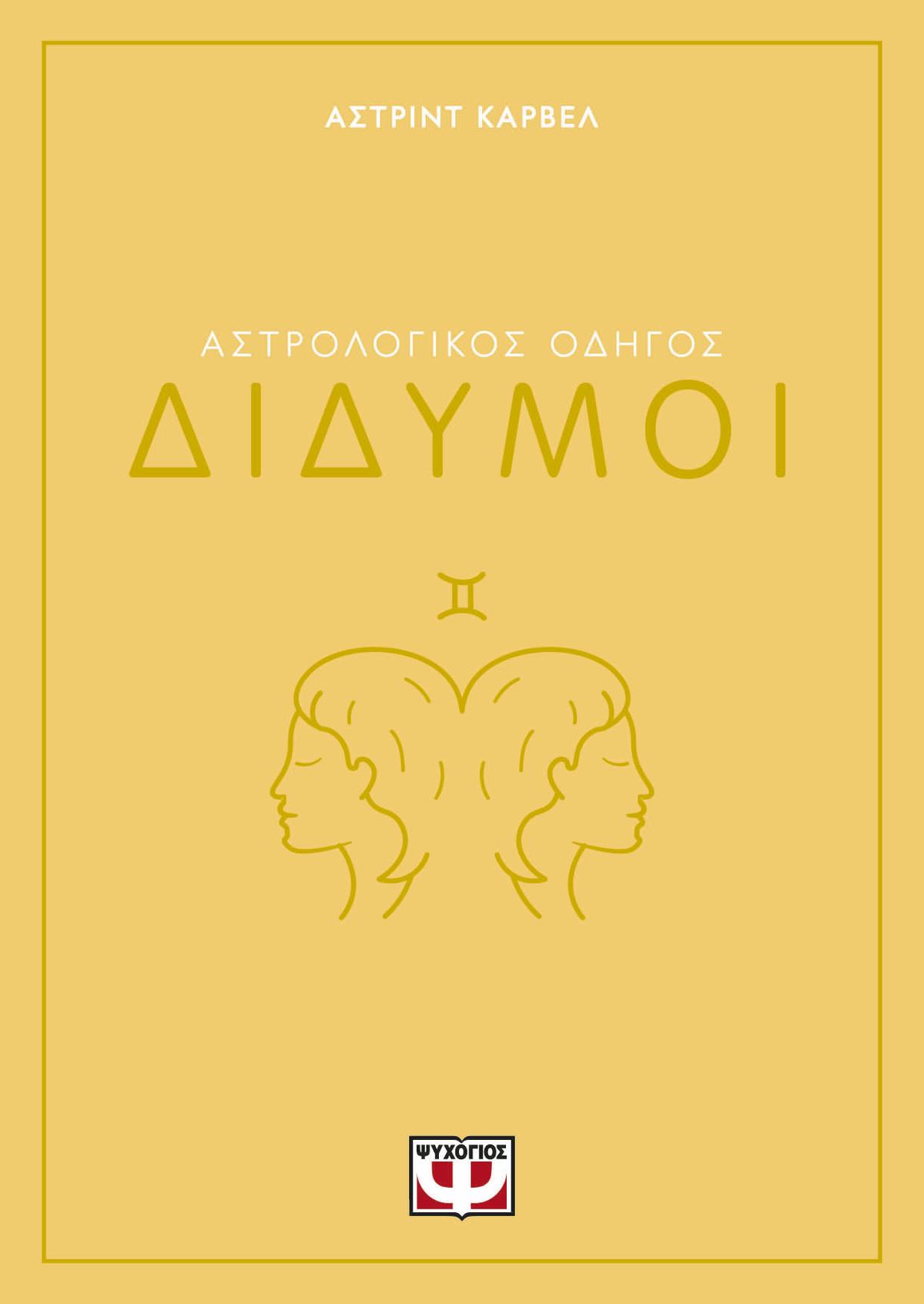 Αστρολογικός οδηγός: Δίδυμοι