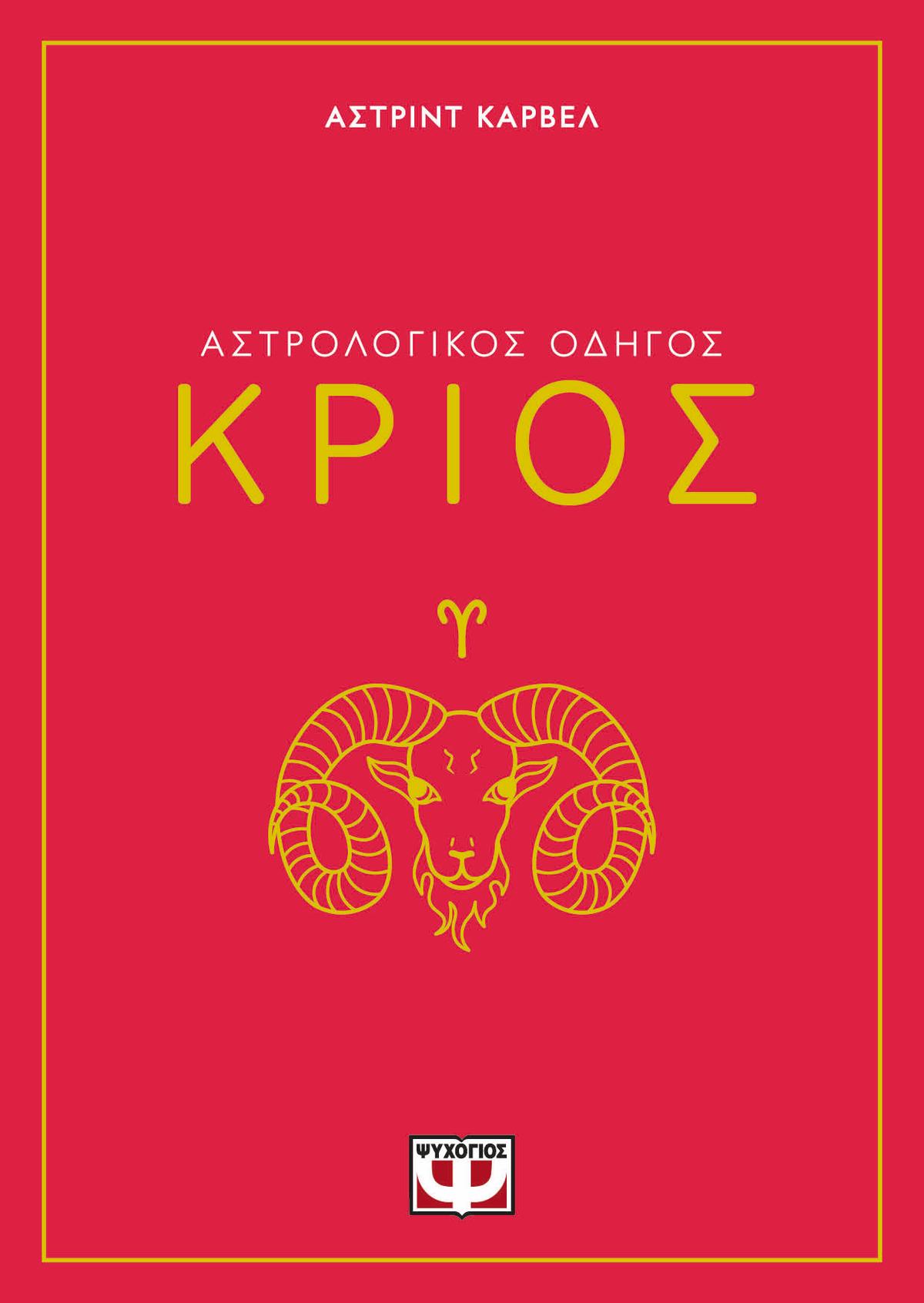 Αστρολογικός οδηγός: Κριός