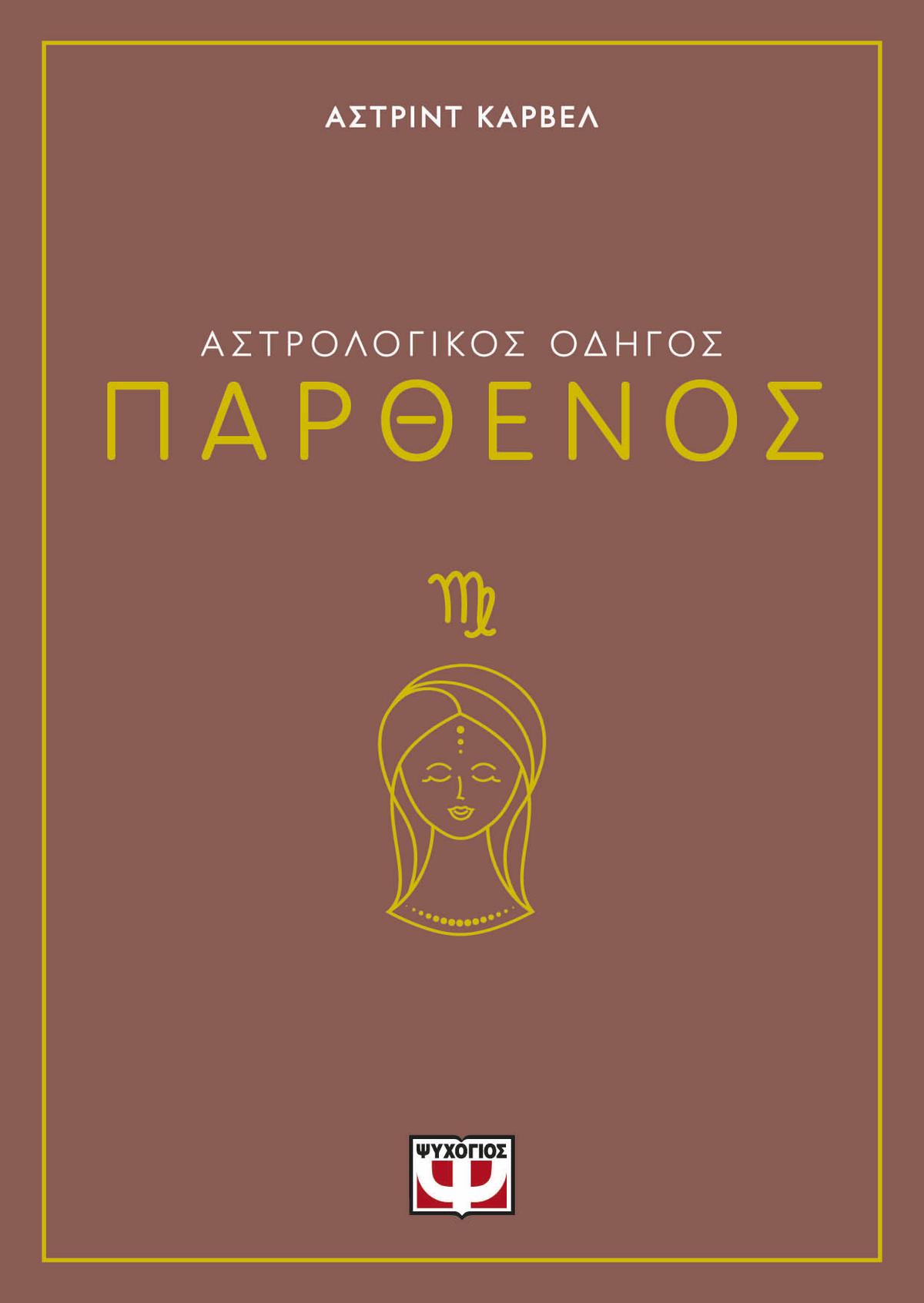 Αστρολογικός οδηγός: Παρθένος