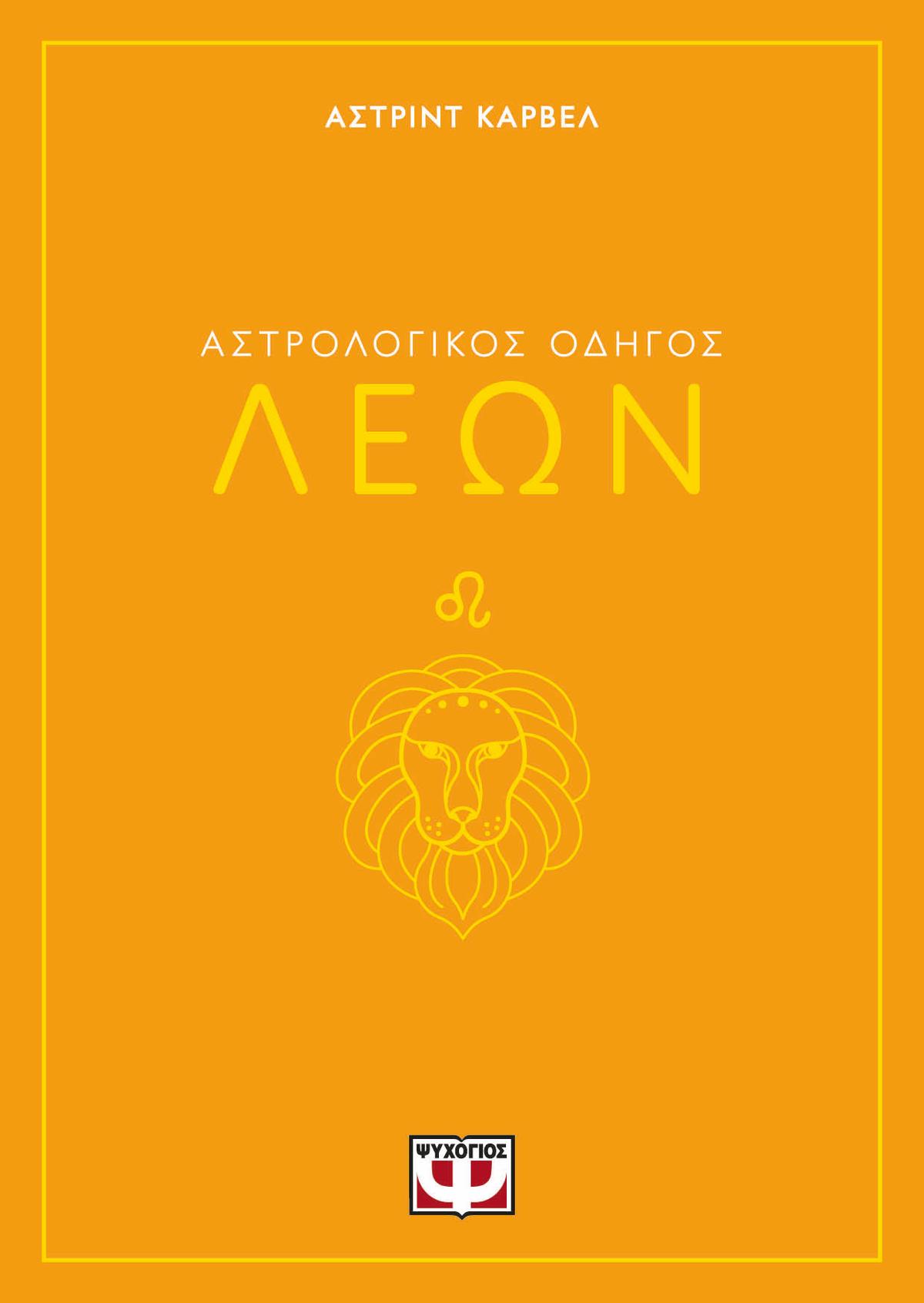 Αστρολογικός οδηγός: Λέων