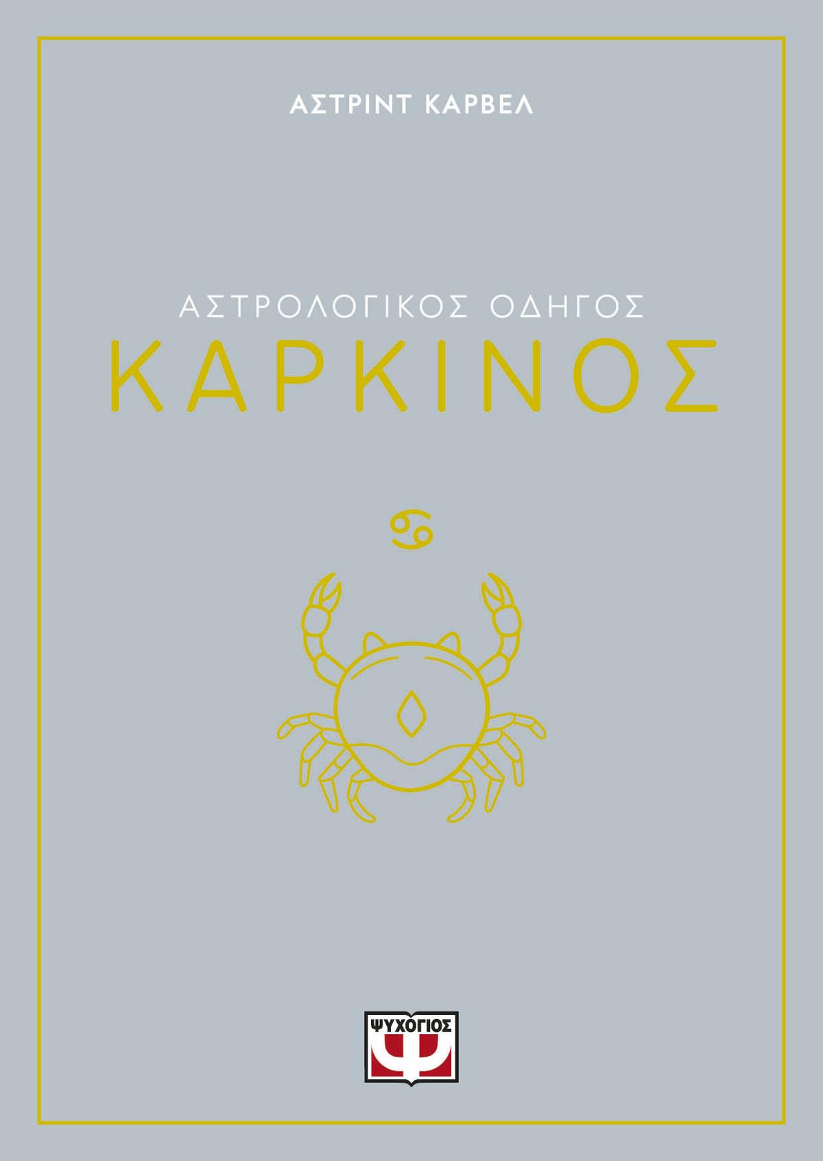 Αστρολογικός οδηγός: Καρκίνος