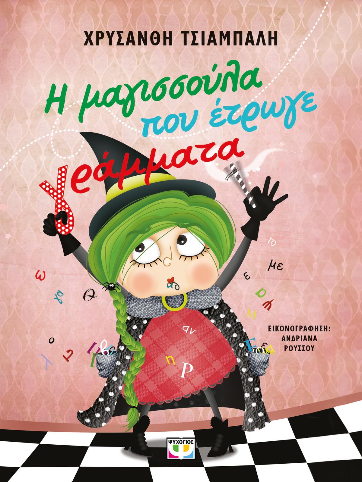 Η μαγισσούλα που έτρωγε γράμματα