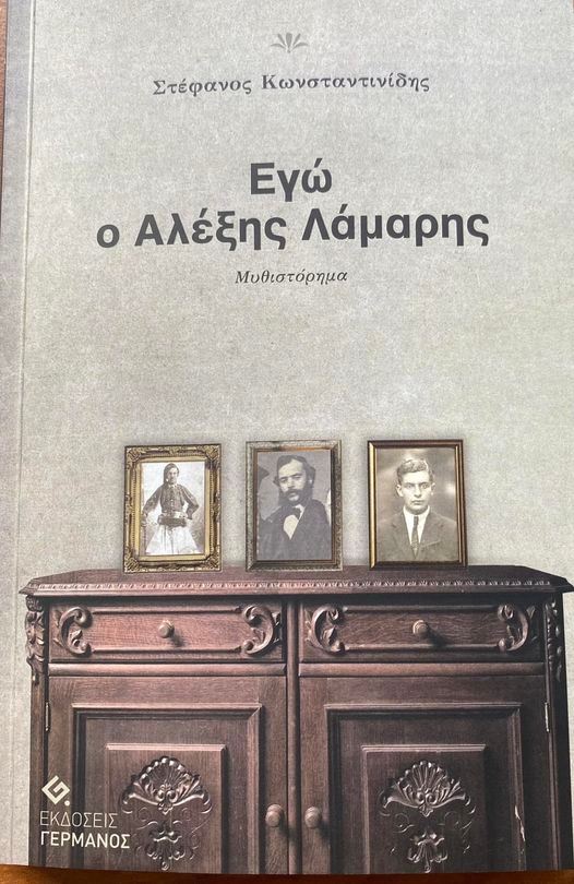 Εγώ ο Αλέξης Λάμαρης
