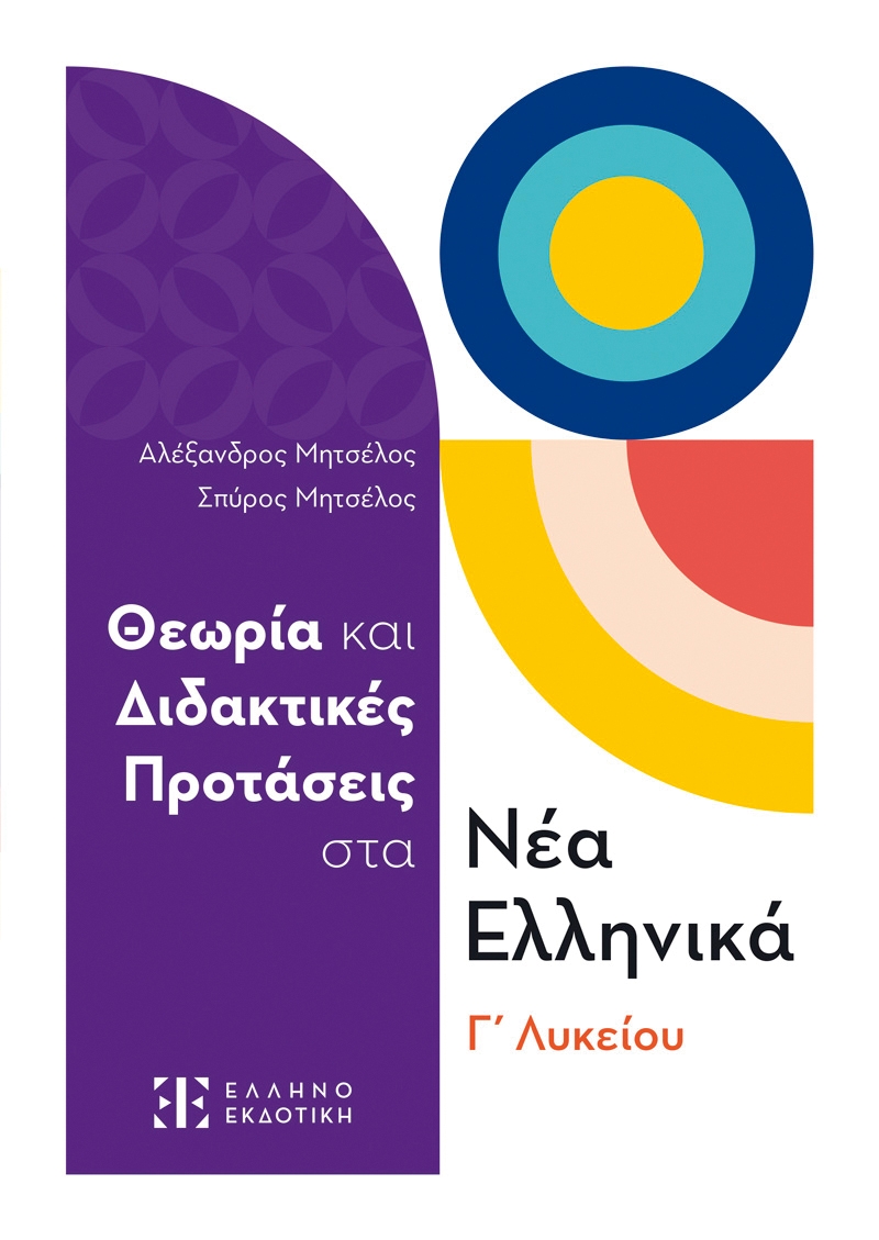 Θεωρία και διδακτικές προτάσεις στα Νέα Ελληνικά Γ΄ Λυκείου