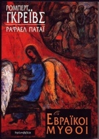 Οι εβραϊκοί μύθοι