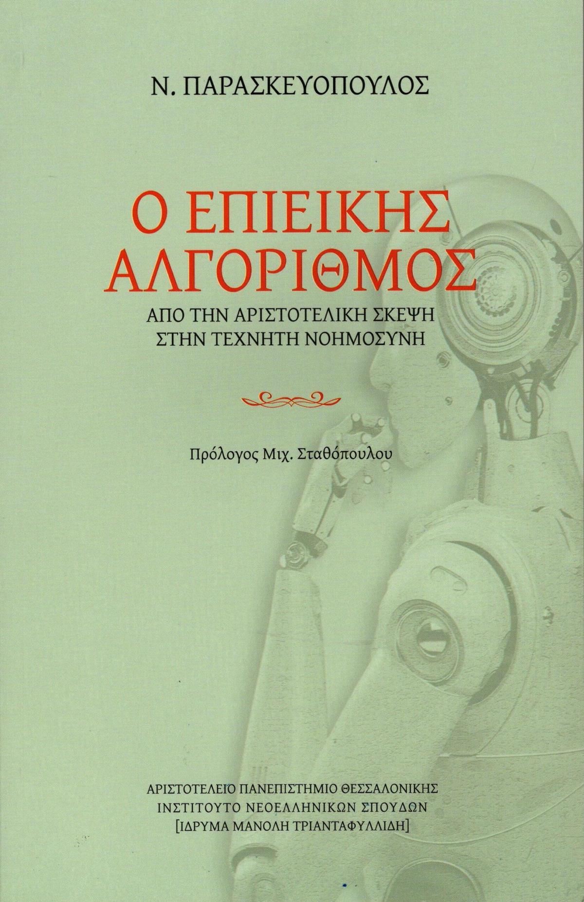 Ο επιεικής αλγόριθμος