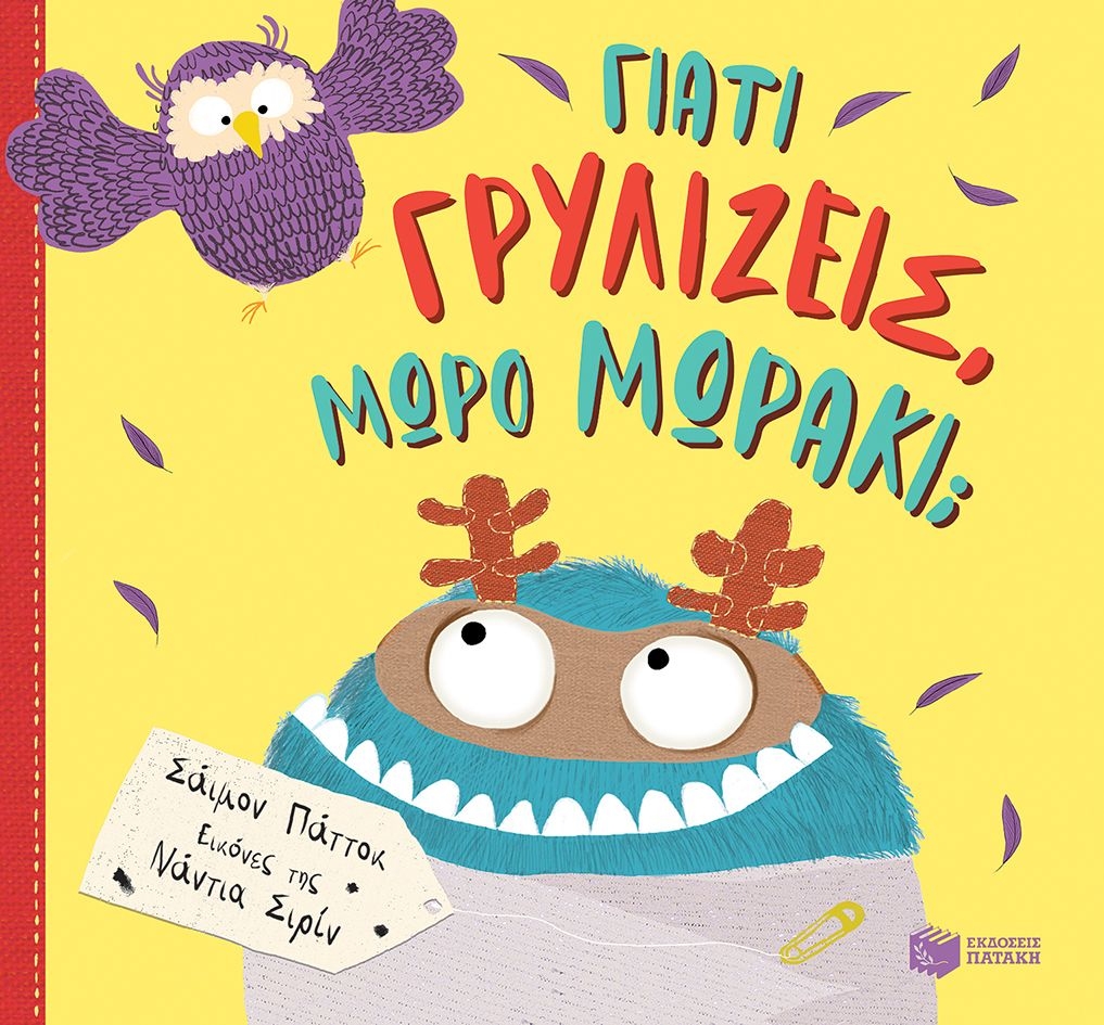 Γιατί γρυλίζεις, μωρό μωράκι;