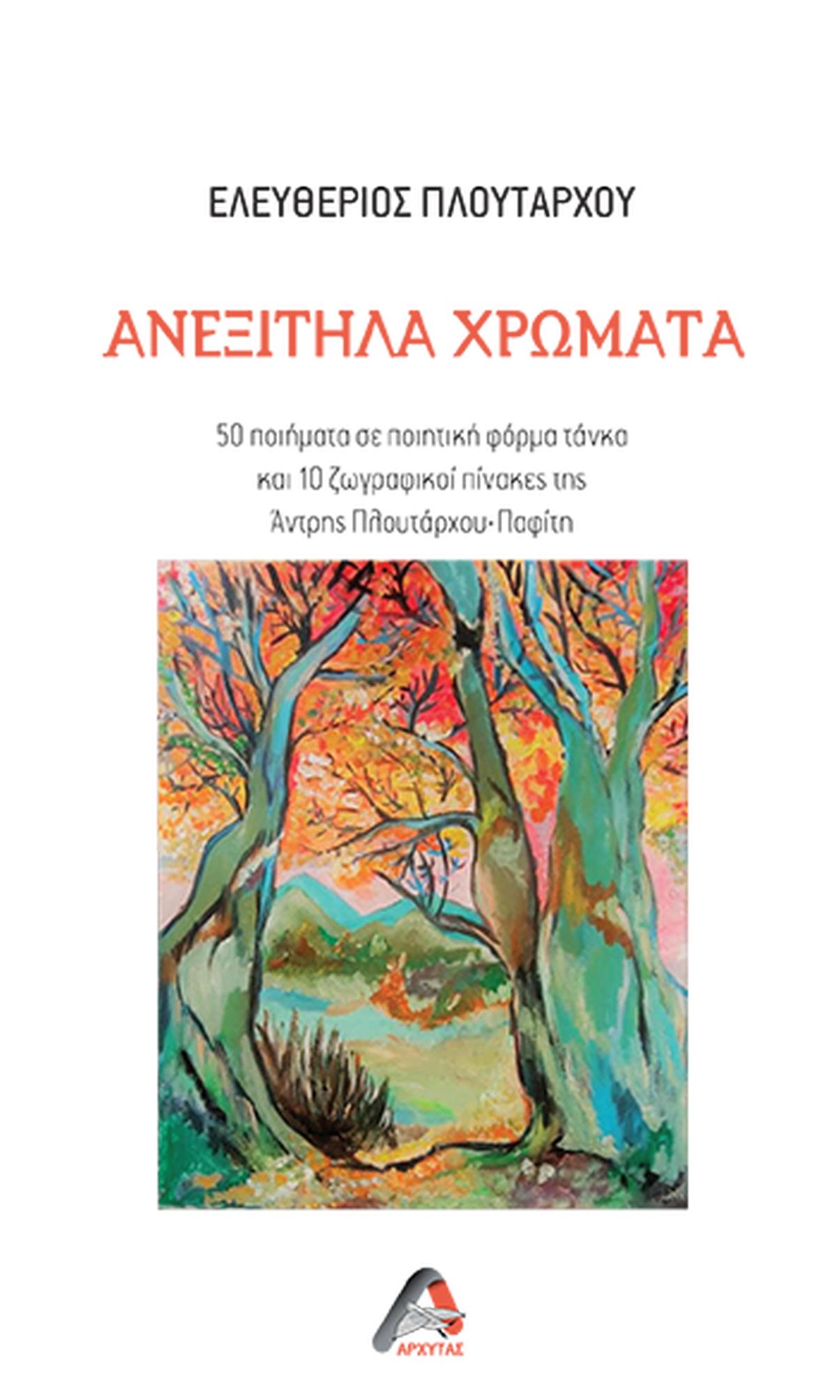 Ανεξίτηλα χρώματα