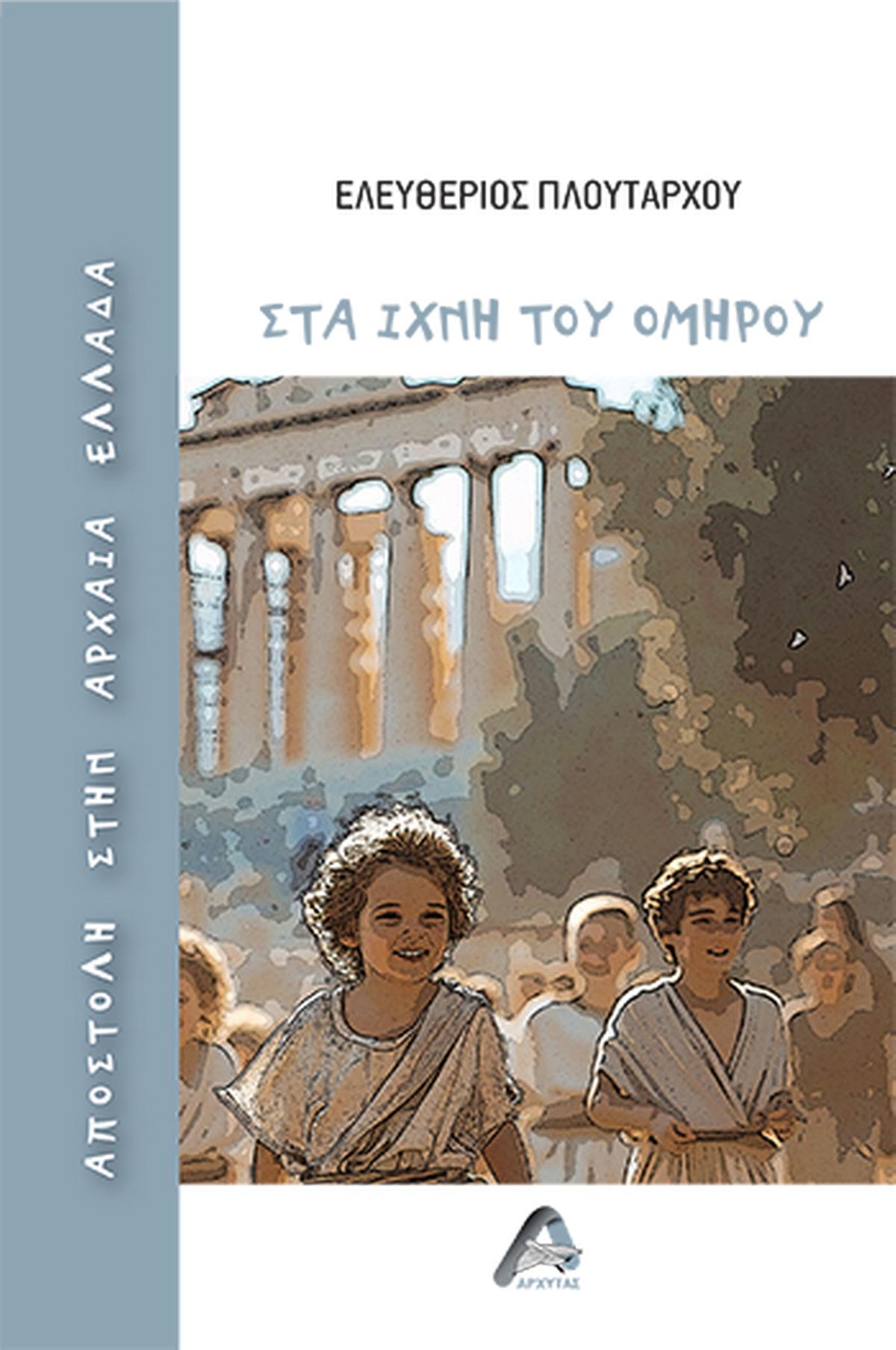 Αποστολή στην αρχαία Ελλάδα