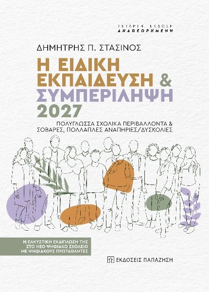 Η ειδική εκπαίδευση & συμπερίληψη 2027. Πολύγλωσσα σχολικά περιβάλλοντα & σοβαρές, πολλαπλές αναπηρίες/δυσκολίες