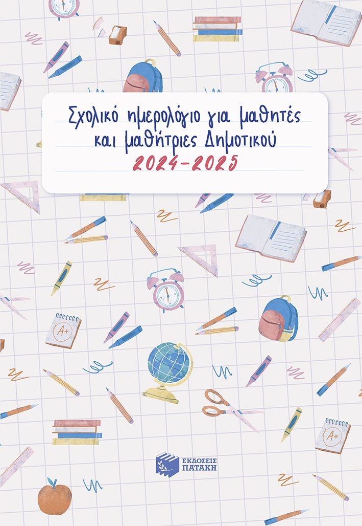 Σχολικό ημερολόγιο για μαθητές και μαθήτριες δημοτικού 2024-2025