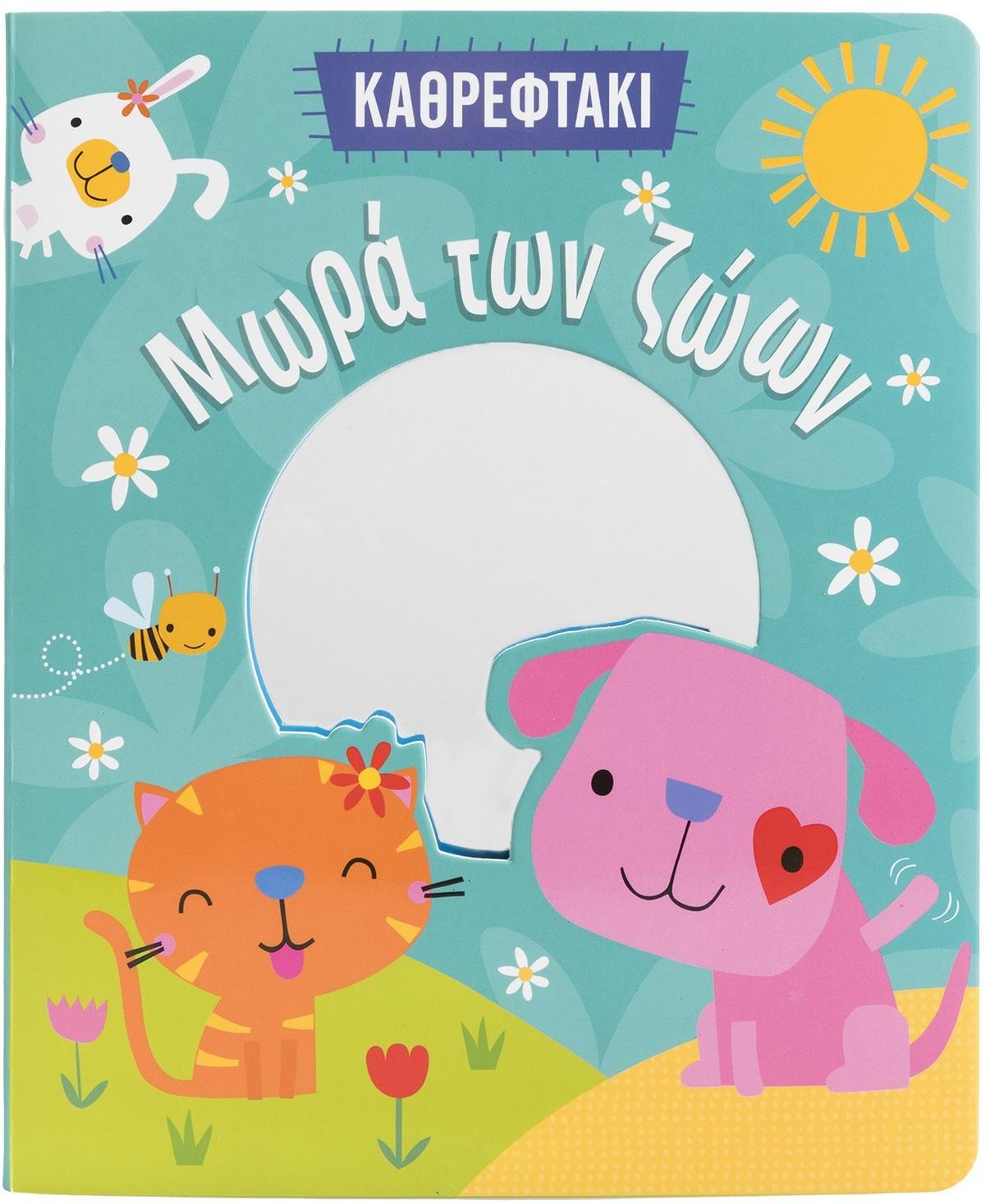 Μωρά των ζώων