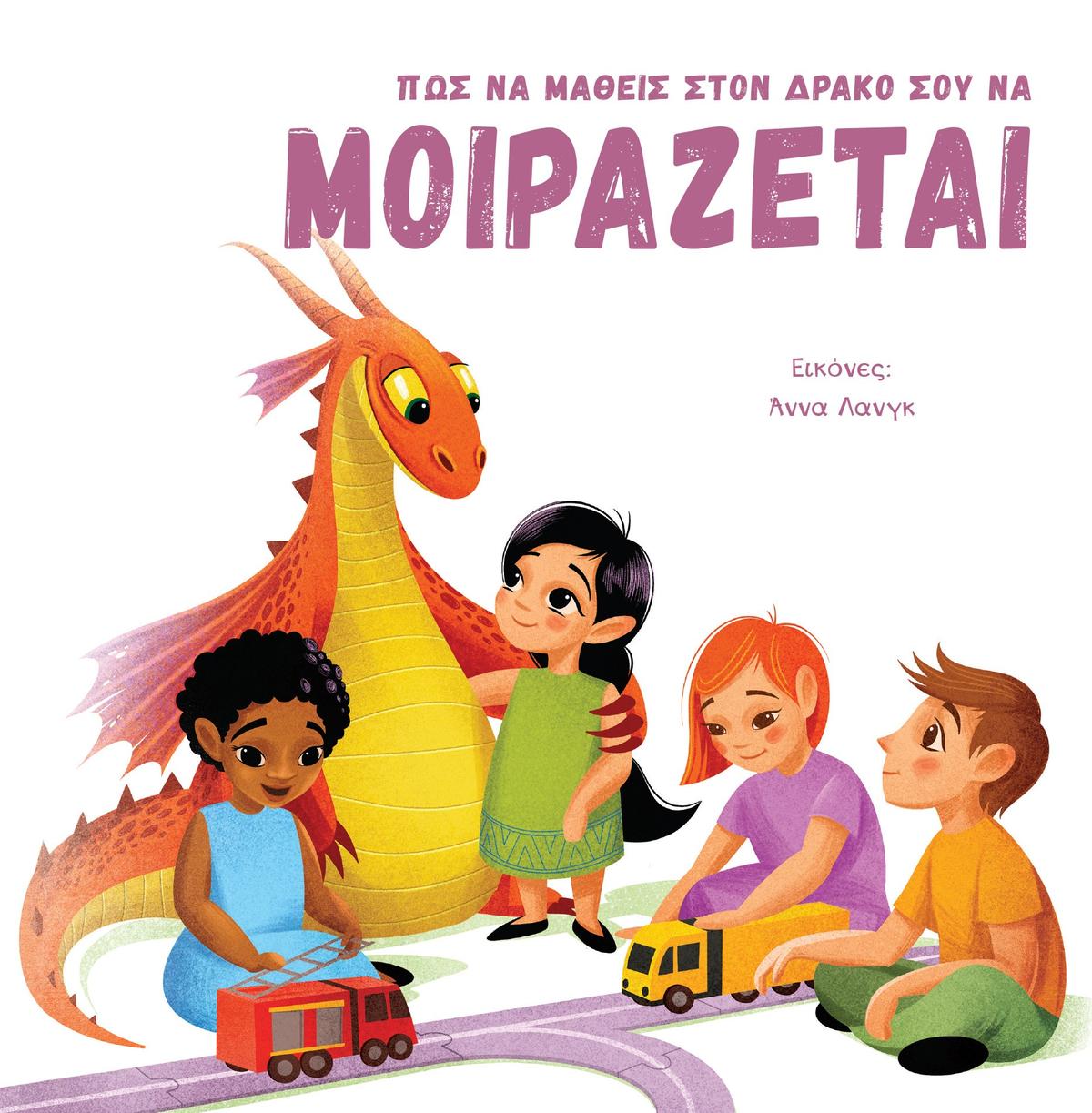 Πώς να μάθεις στον δράκο σου να μοιράζεται