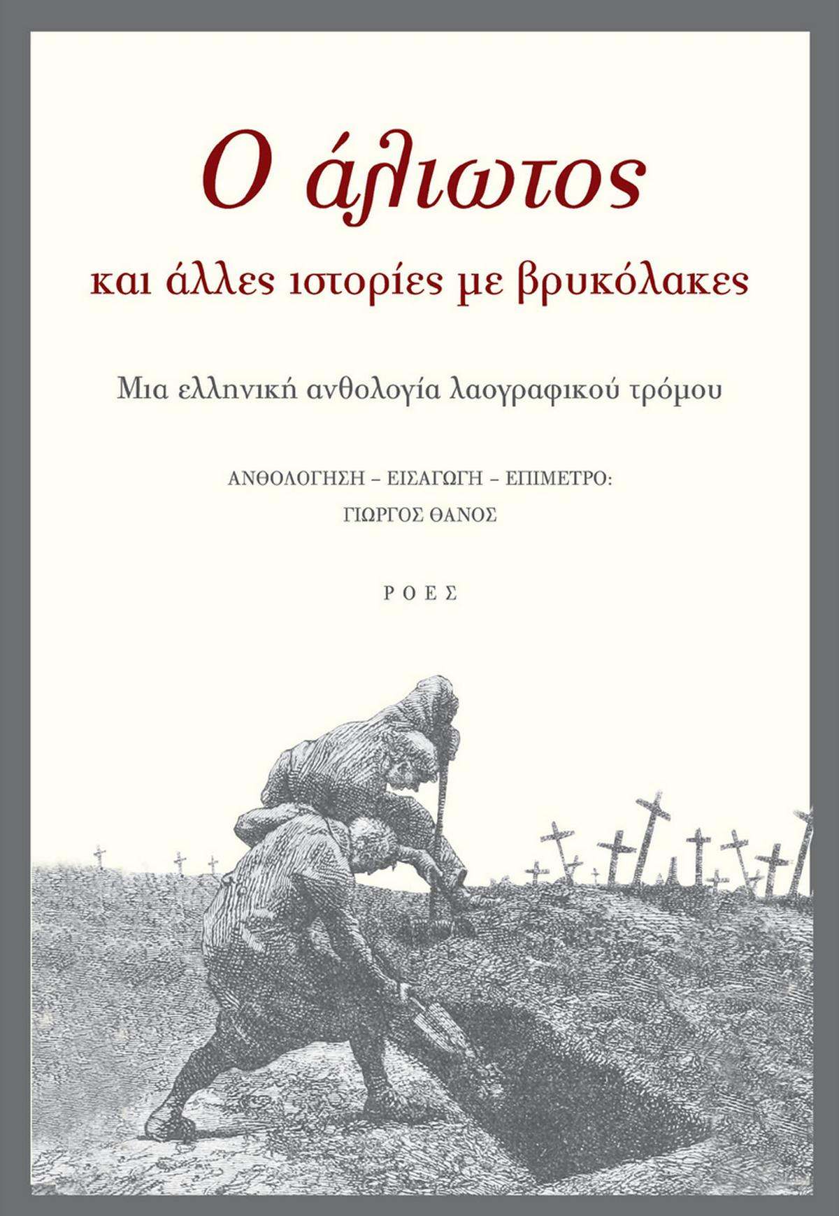 O άλιωτος και άλλες ιστορίες με βρυκόλακες