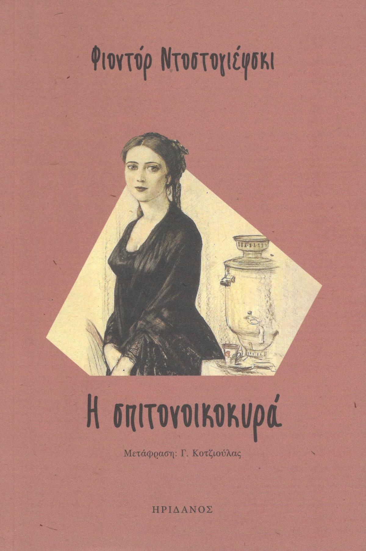 Η σπιτονοικοκυρά Η σπιτονοικοκυρά