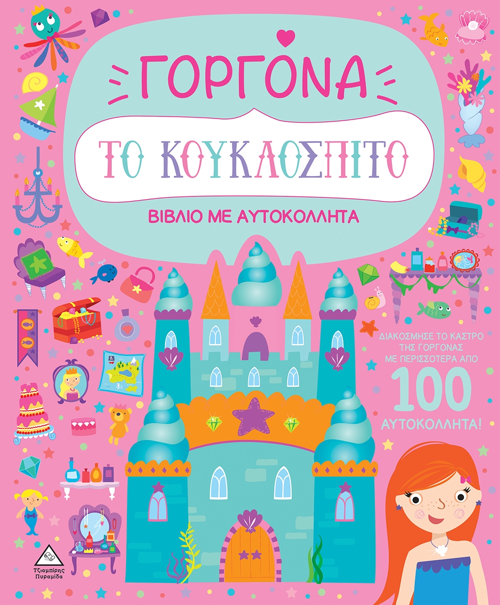 Το κουκλόσπιτο - Γοργόνα