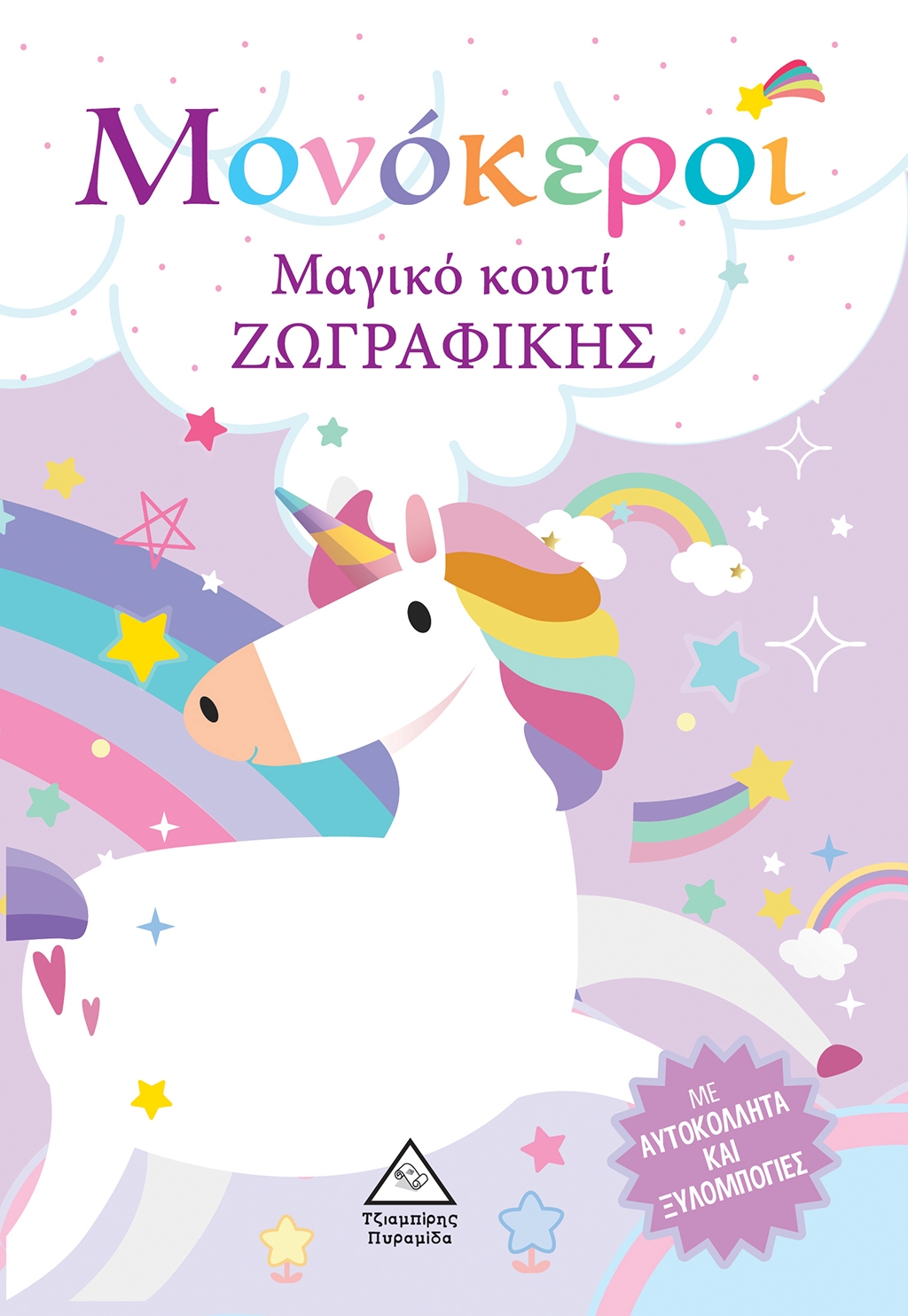 Μονόκεροι Μονόκεροι