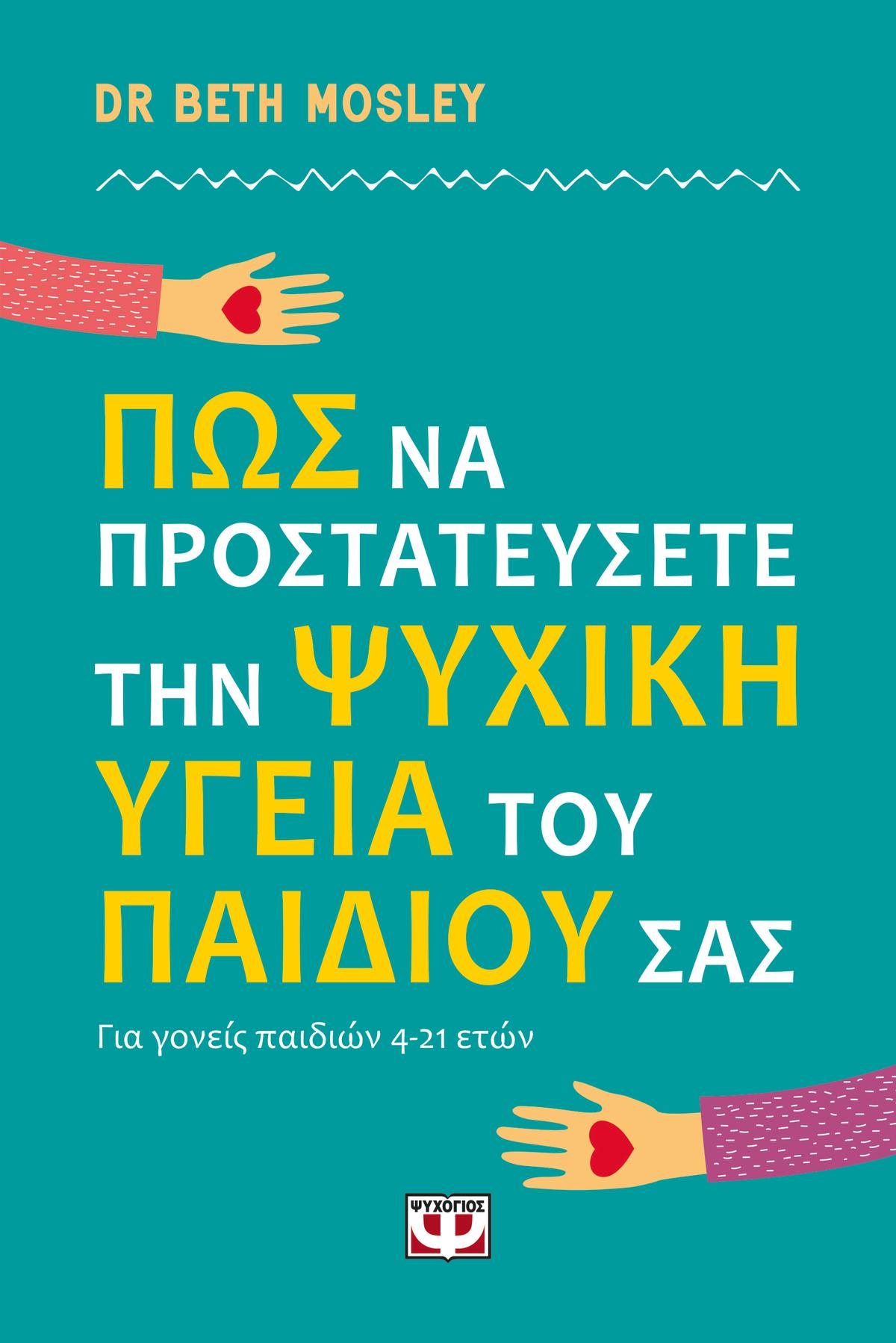 Πώς να προστατεύσετε την ψυχική υγεία του παιδιού σας