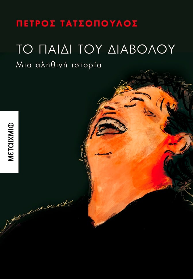 Το παιδί του Διαβόλου Το παιδί του Διαβόλου