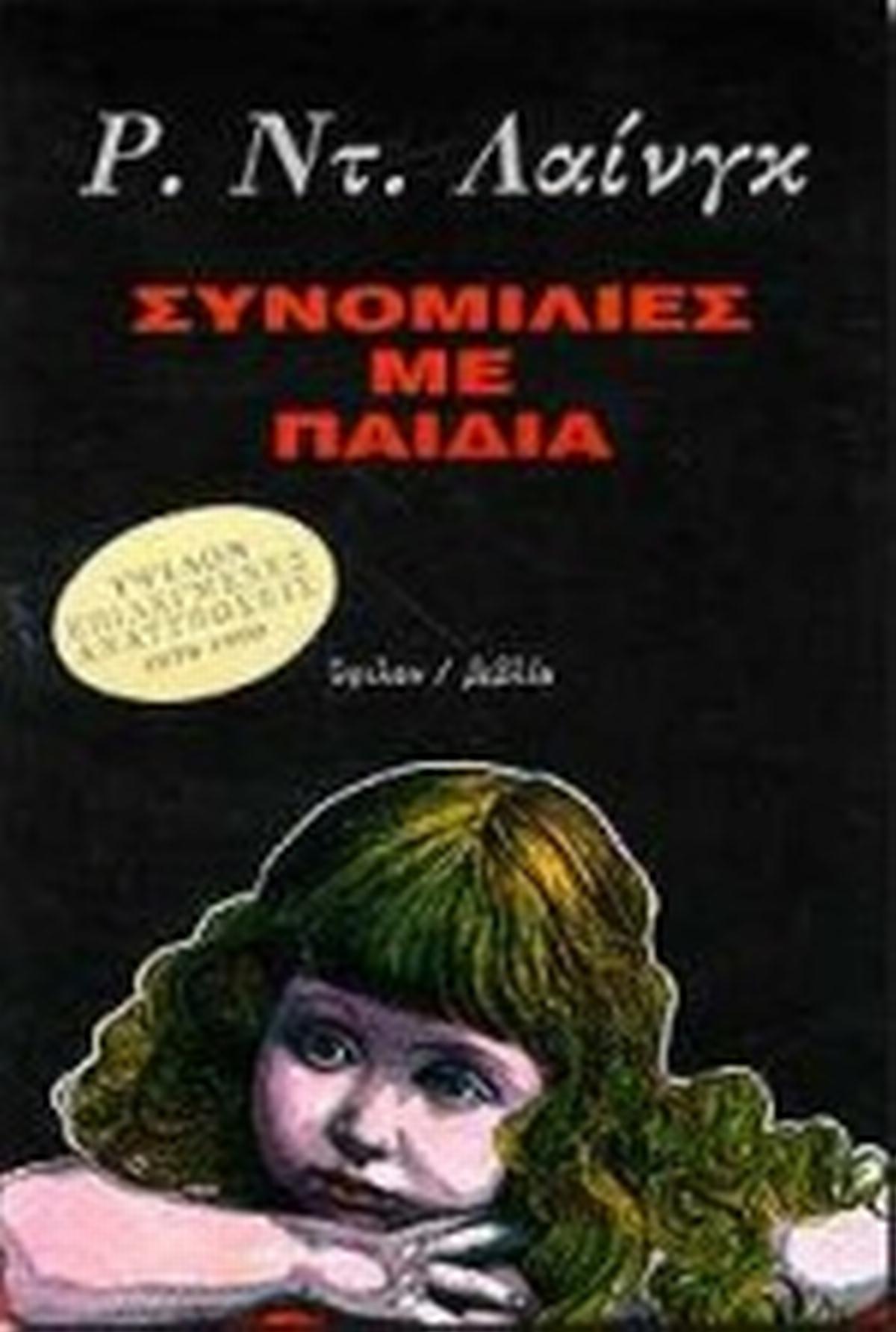 Συνομιλίες με παιδιά