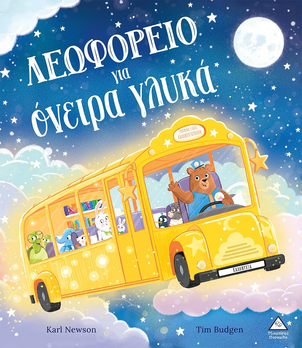 Λεωφορείο για όνειρα γλυκά