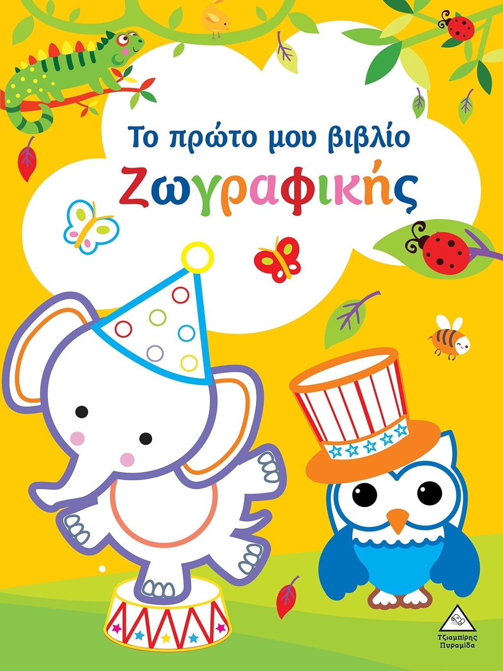 Το πρώτο μου βιβλίο ζωγραφικής Το πρώτο μου βιβλίο ζωγραφικής