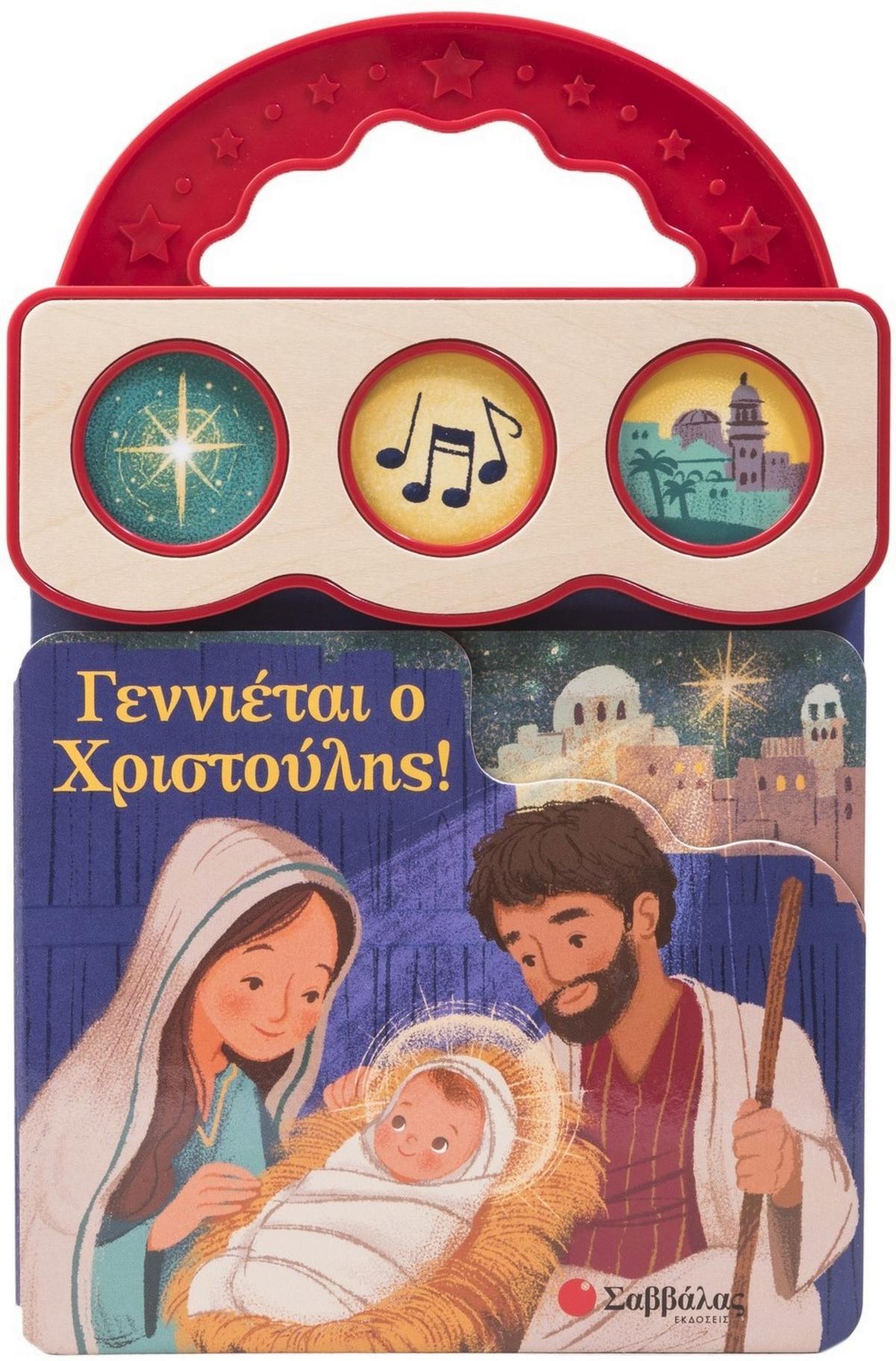 Γεννιέται ο Χριστούλης!