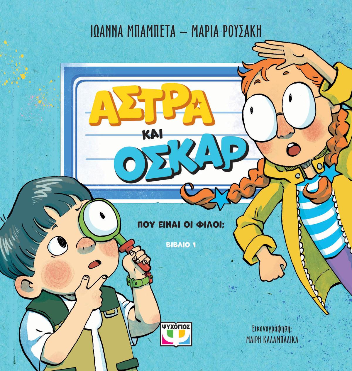 Άστρα και Όσκαρ: Πού είναι οι φίλοι; Άστρα και Όσκαρ: Πού είναι οι φίλοι;