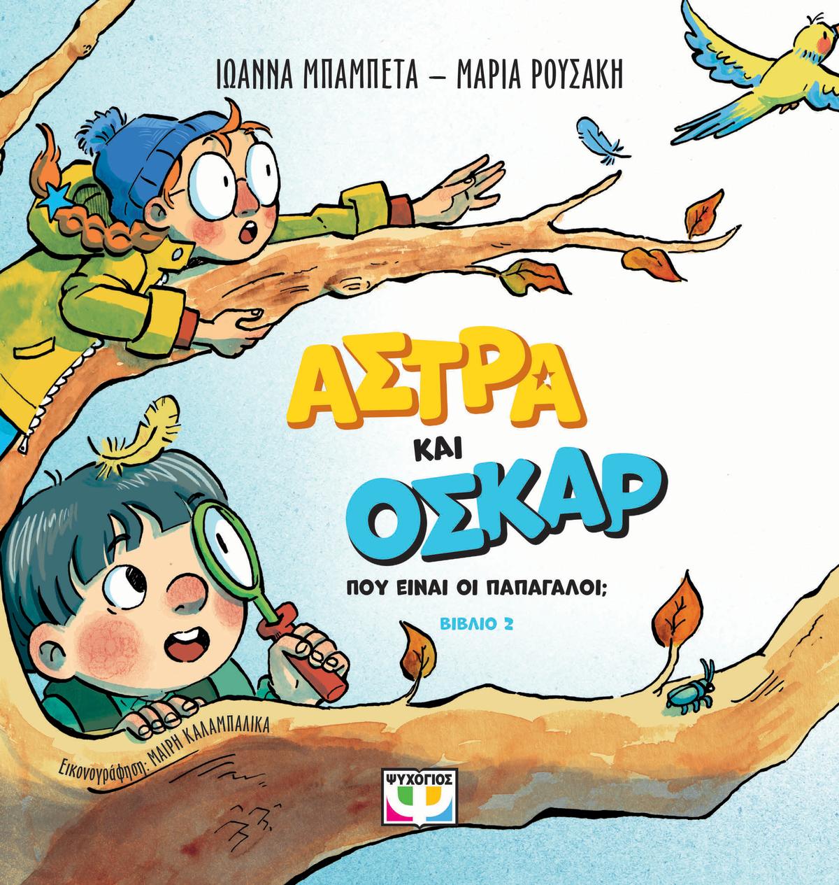 Άστρα και Όσκαρ: Πού είναι οι παπαγάλοι; Άστρα και Όσκαρ: Πού είναι οι παπαγάλοι;