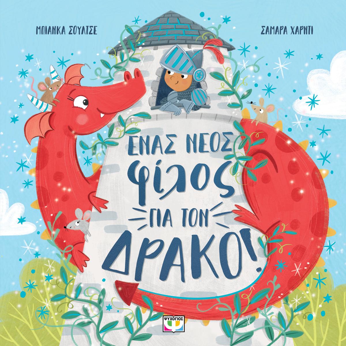 Ένας νέος φίλος για τον δράκο!