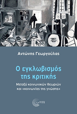 Ο εγκλωβισμός της κριτικής