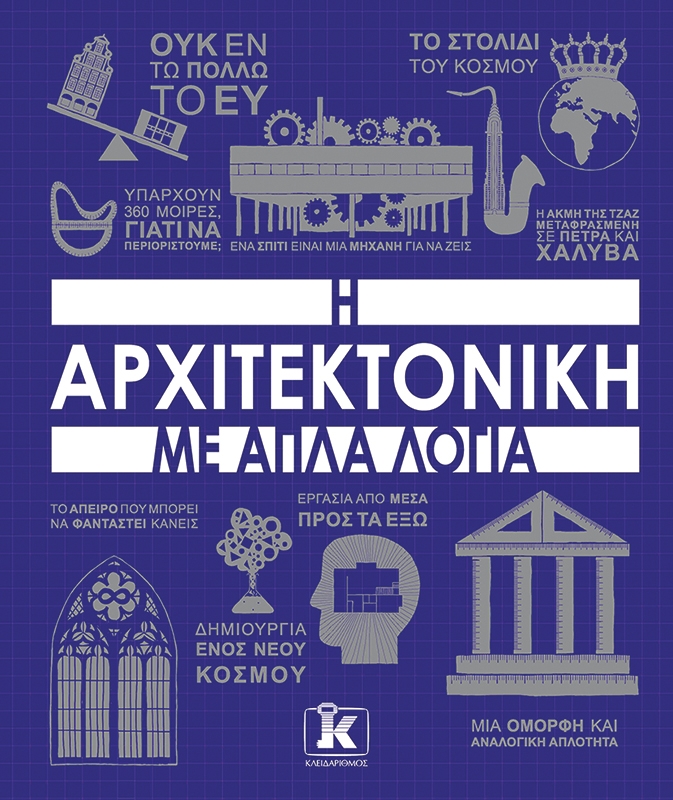 Η αρχιτεκτονική με απλά λόγια