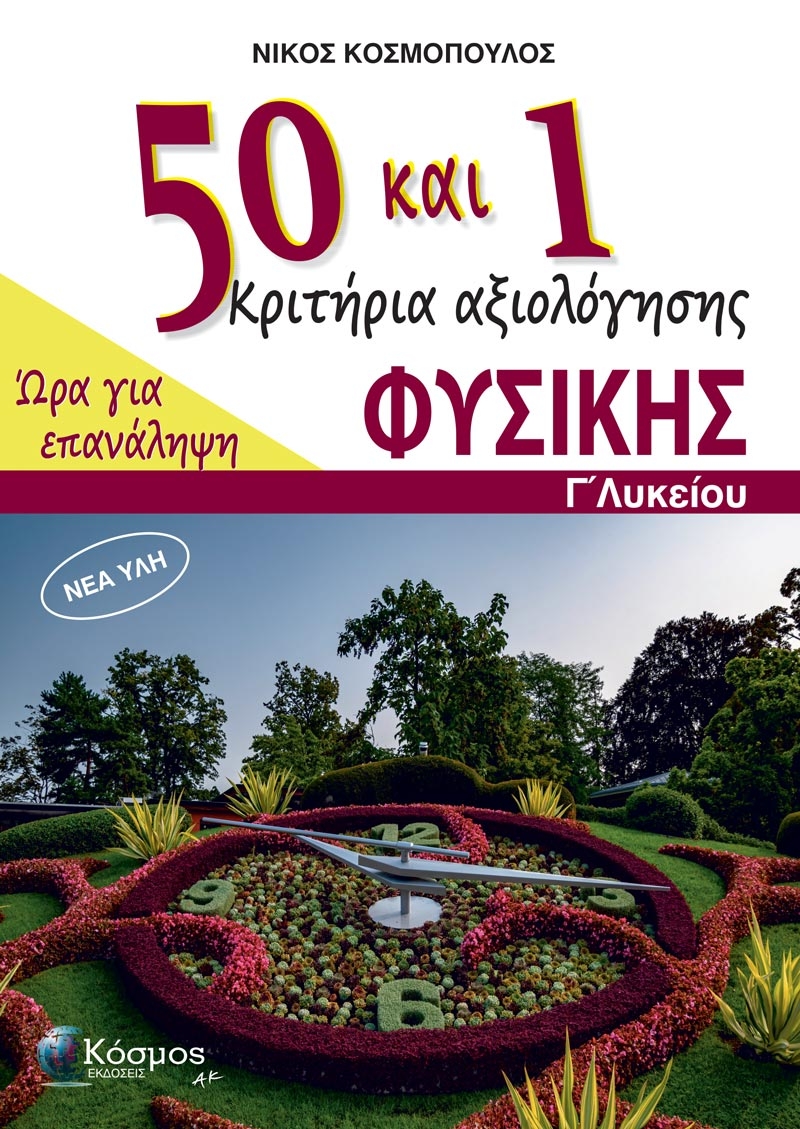 50 και 1 κριτήρια αξιολόγησης Φυσικής - Γ΄ Λυκείου