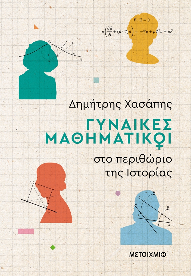 Γυναίκες μαθηματικοί στο περιθώριο της ιστορίας