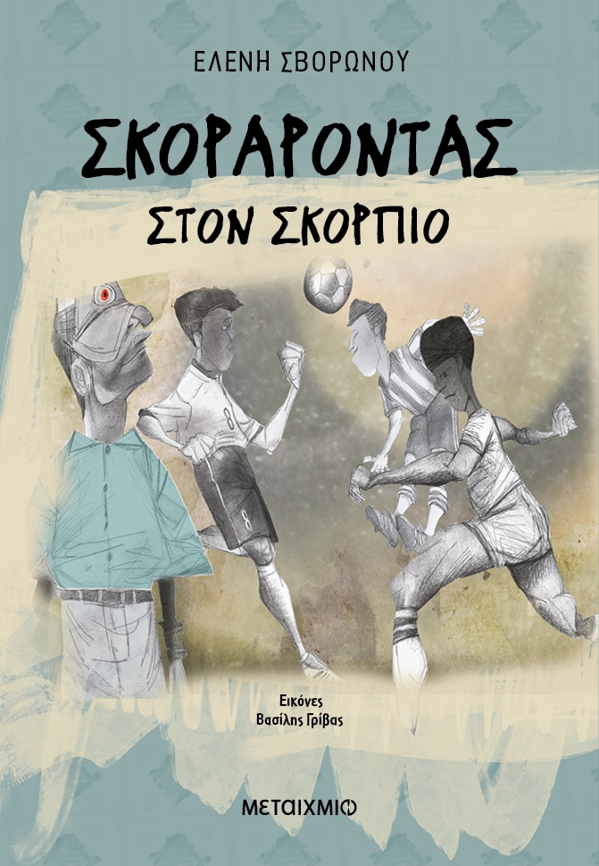 Σκοράροντας στον Σκορπιό Σκοράροντας στον Σκορπιό