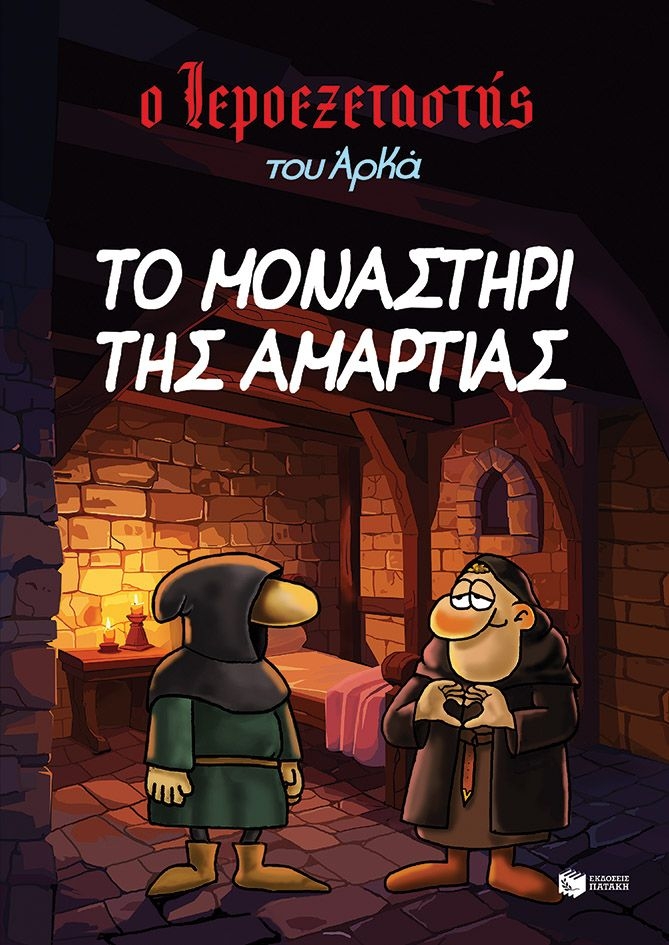 Ο Ιεροεξεταστής του Αρκά: Το μοναστήρι της αμαρτίας