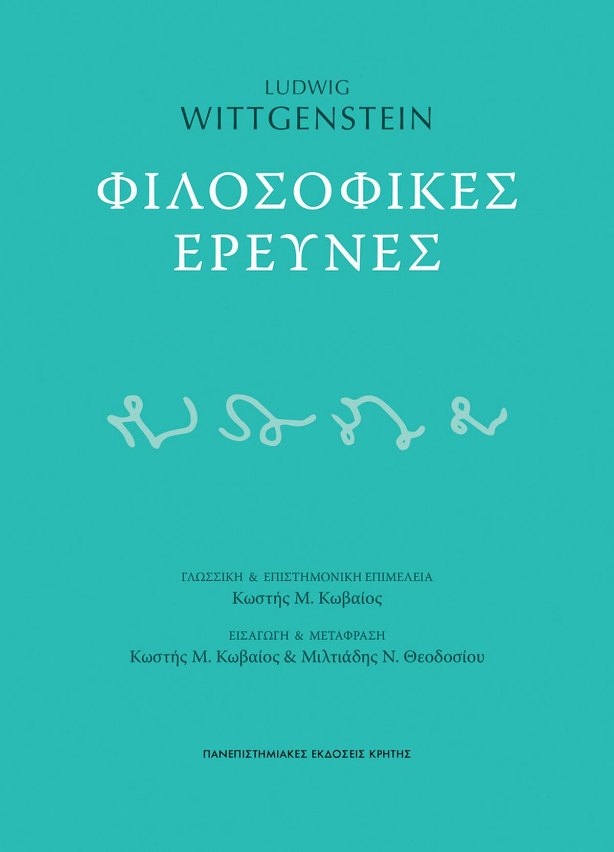 Φιλοσοφικές έρευνες