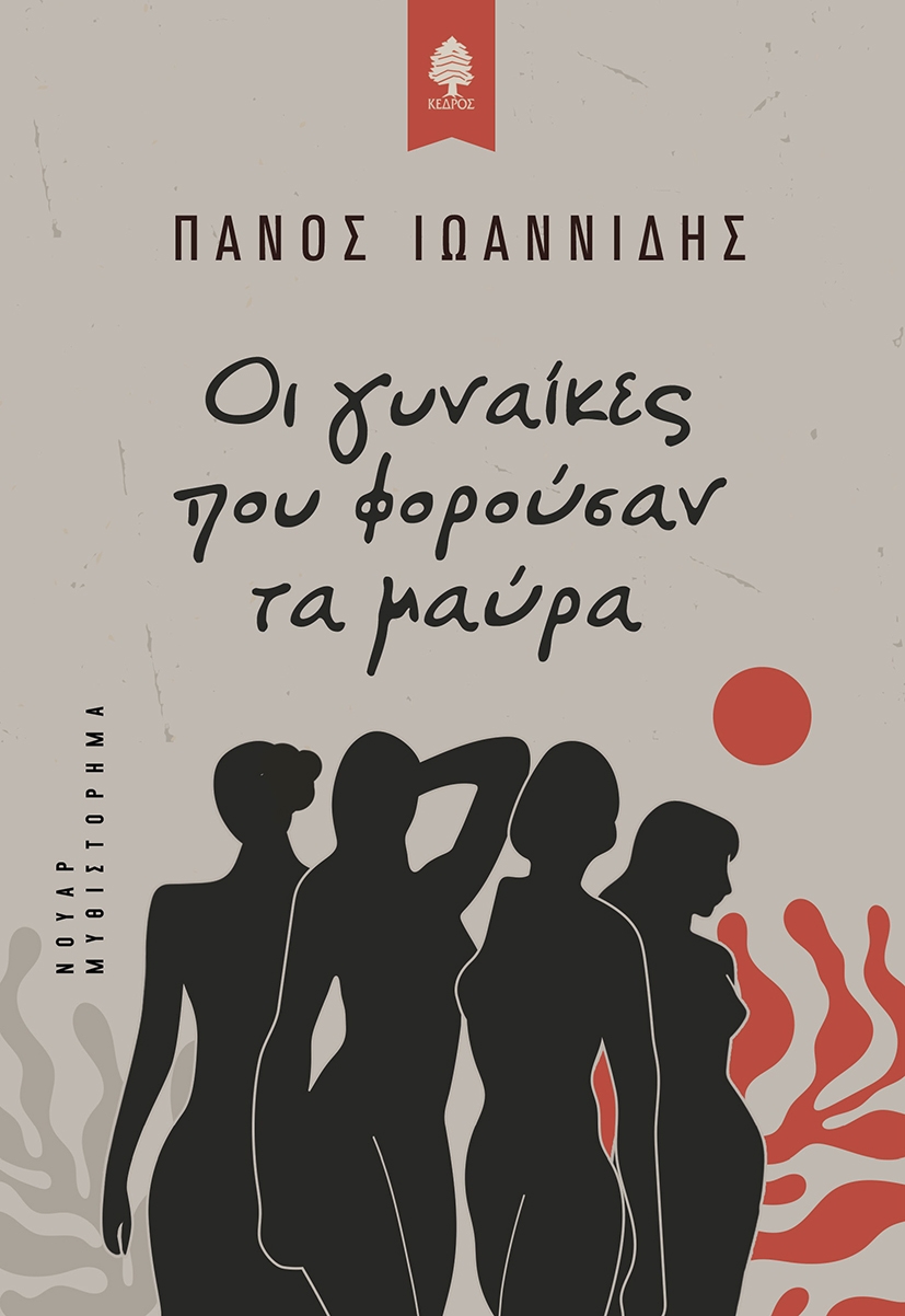 Οι γυναίκες που φορούσαν τα μαύρα Οι γυναίκες που φορούσαν τα μαύρα